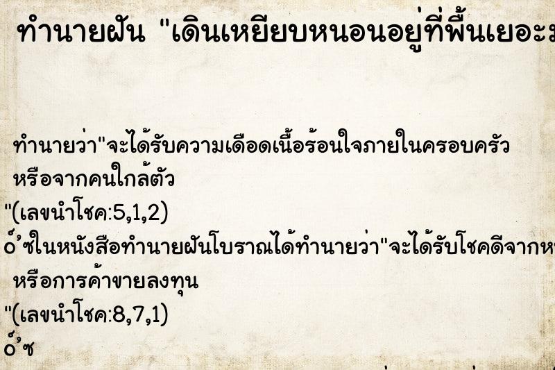 ทำนายฝันเดินเหยียบหนอนอยู่ที่พื้นเยอะมากๆ ทำนายฝันทำนายฝันเดินเหยียบหนอนอยู่ที่พื้นเยอะมากๆ